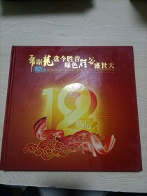 2011中国蔬菜之乡——寿光 邮册