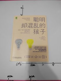 聪明却混乱的孩子：利用“执行技能训练”提升孩子学习力和专注力