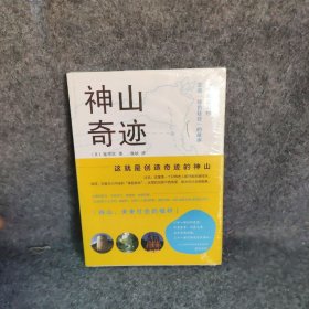 神山奇迹：一个偏远山村变身绿色硅谷的故事