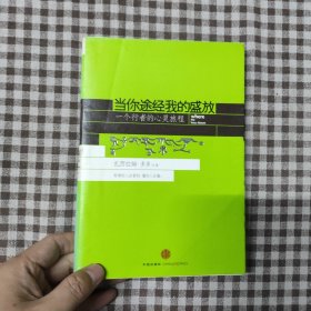 当你途经我的盛放:—一个行者的心灵旅程