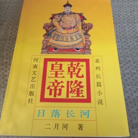 乾隆皇帝：日落长河