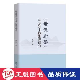 《世说新语》与东晋士族出世研究