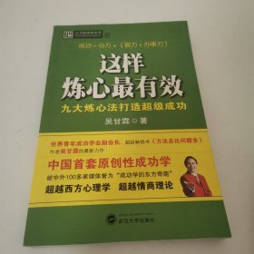 这样炼心最有效：九大炼心法打造超级成功