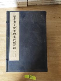 若干重大决策与回顾、下卷