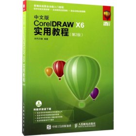 中文版CorelDRAW X6实用教程 9787115453976
