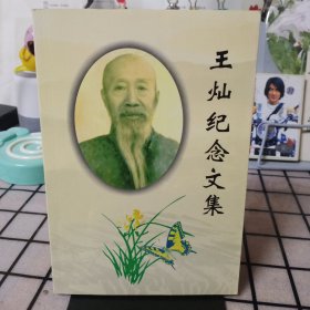 《王灿纪念文集》【品好】
