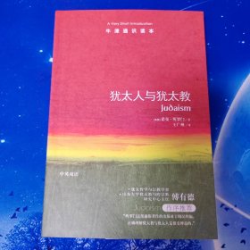 【雅各书房】犹太人与犹太教（诺曼·所罗门）中英双语