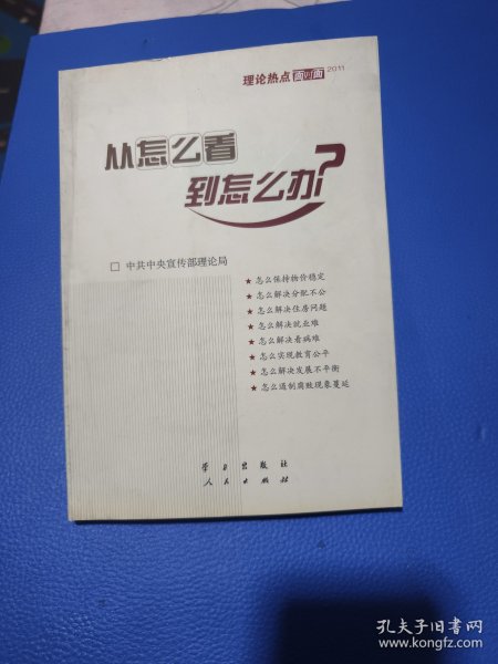 从怎么看到怎么办？ 理论热点面对面•2011