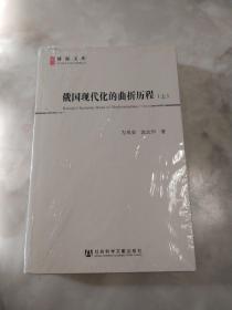 俄国现代化的曲折历程 上下册