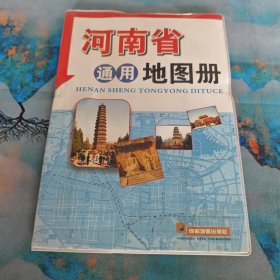 河南省通用地图册