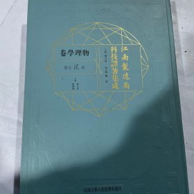 江南制造局科技译著集成(物理学卷第2分册)(精)