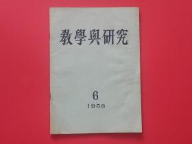 1956.6-教学与研究