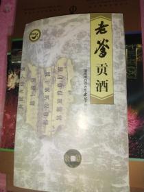 老爹贡酒 中国古币珍藏 湖南长沙市钱币协会鉴定