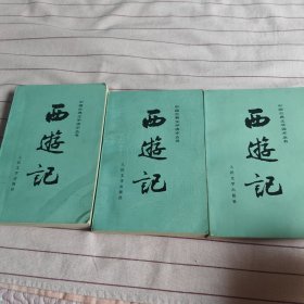 西游记