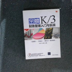 金蝶K/3财务管理入门与实战