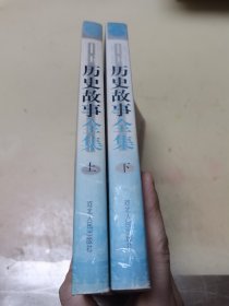 中国历史故事全集(上下)