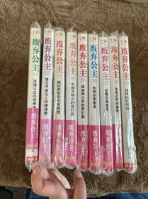 废弃公主1-9册