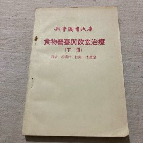 食物营养与饮食治疗.下册