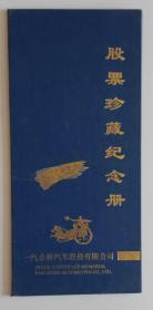股票珍藏纪念册 一汽金杯汽车股份有限公司（缺股权手册）