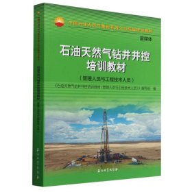 石油天然气钻井井控培训教材(管理人员与工程技术人员）