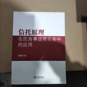 信托原理在民商事法律实务中的应用