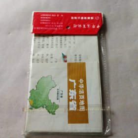 中华活页地图《广东省》