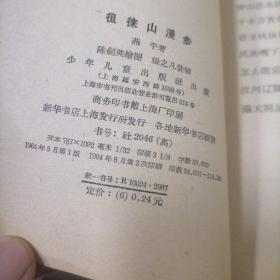 徂徕山漫步【1964年一版二次，馆藏85品同品孔网综合最低价】挂刷费5元快递费6元除偏远