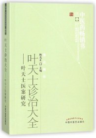 叶天士诊治大全--叶天士医案研究/中医药畅销书选粹