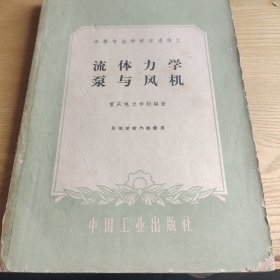 流体力学 泵与风机