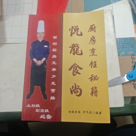 悦龙食尚厨房烹饪秘籍