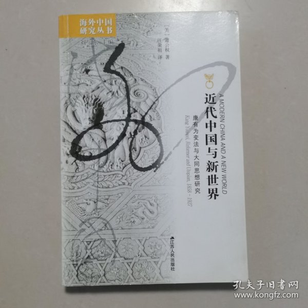 近代中国与新世界：康有为变法与大同思想研究