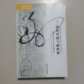 近代中国与新世界：康有为变法与大同思想研究