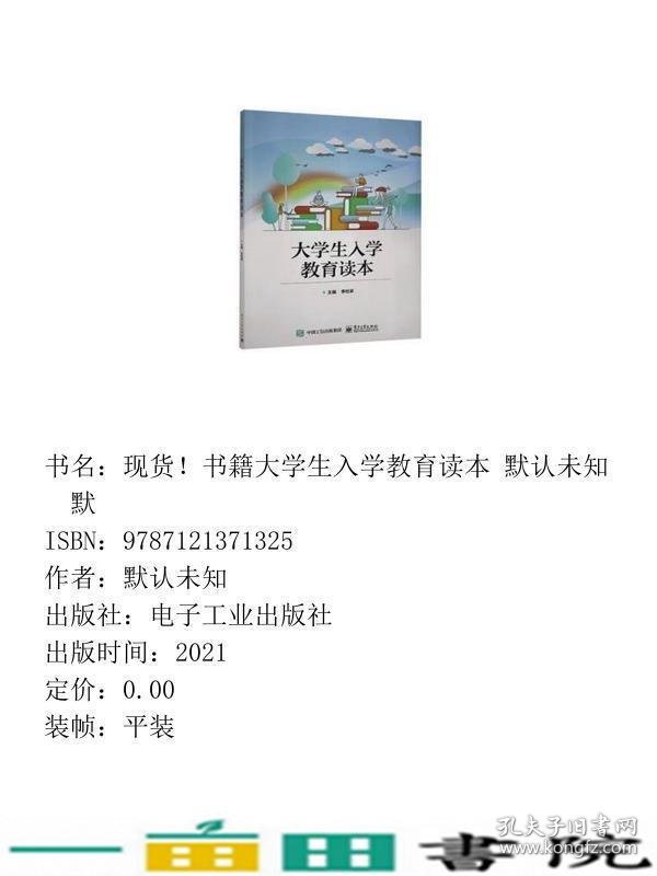 大学生入学教育读本李柱梁电子工业出9787121371325