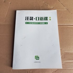 汪晟口语课（上册）（纠音篇） 米课团队出品