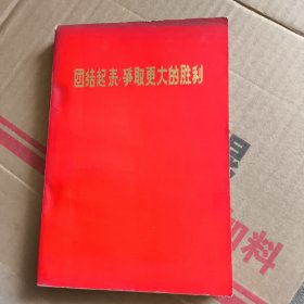 团结起来 争取更大胜利