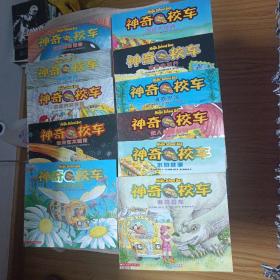 神奇校车系列；探访感觉器官，奇妙的蜂巢，地球内部探秘，海底探险，漫游电世界，追寻恐龙，穿越飕风，在人体中游览，迷失在太阳系，水的故事 ，气候大挑战共11册合售