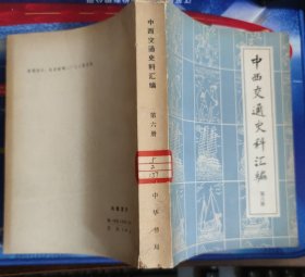 中西交通史料汇编（第六册）