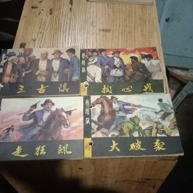 连环画桥隆飙（一，三古镇，三，走狂飙四，大破袭，五，掏心战 四册合售。）