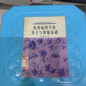 免疫病理学分子与细胞基础