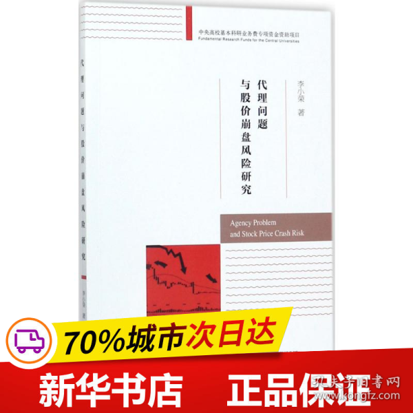 代理问题与股价崩盘风险研究