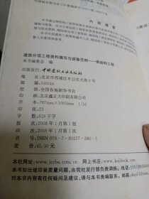 钢结构工程/建筑分项工程资料填写与组卷范例