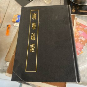 广雅疏证 上册