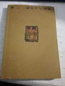 储安平与《观察》【作者 谢泳 签名钤印本】