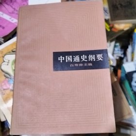 中国通史纲要