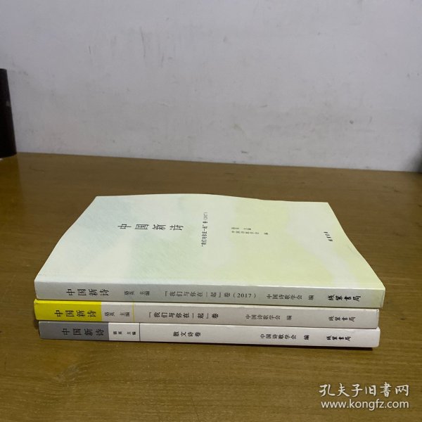 中国新诗 散文诗卷+中国新诗——“我们与你在一起”卷+中国新诗-“我们与你在一起”卷(2017)（三册合售）【实物拍照现货正版】