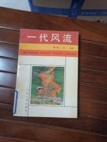 一代风流，党的建设丛书（馆藏）