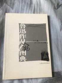 鲁迅作品人物图典