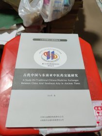 古代中国与东南亚中医药交流研究