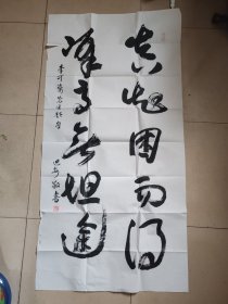 范迪安书法作品