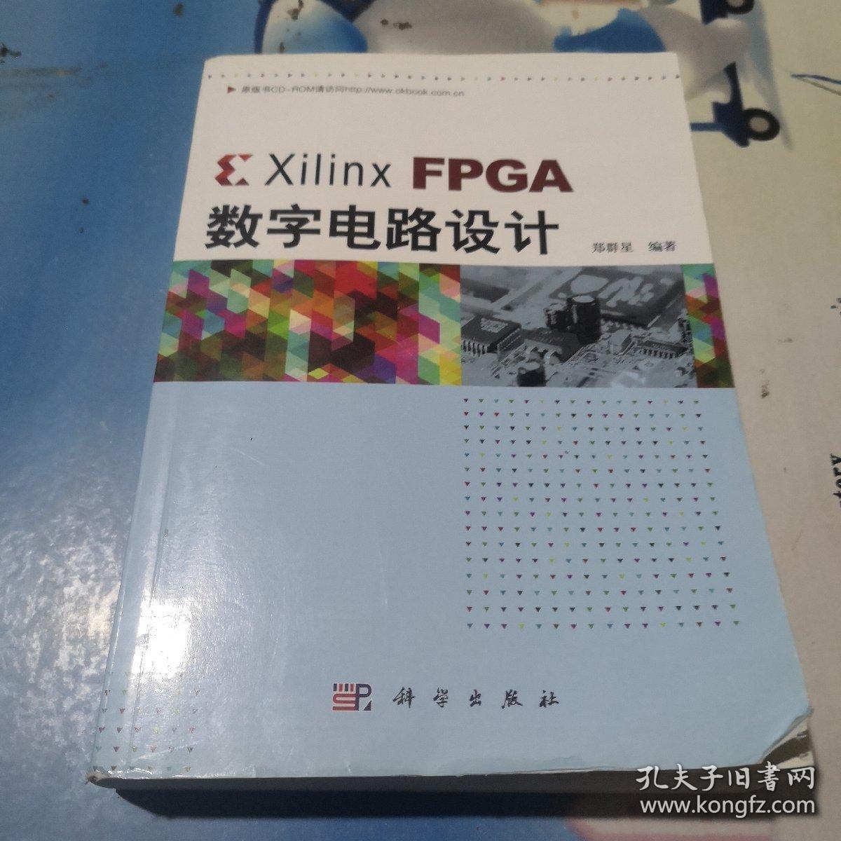 Xilinx FPGA数字电路设计
